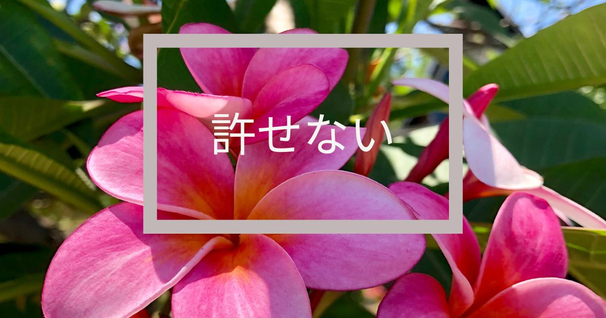 許せない