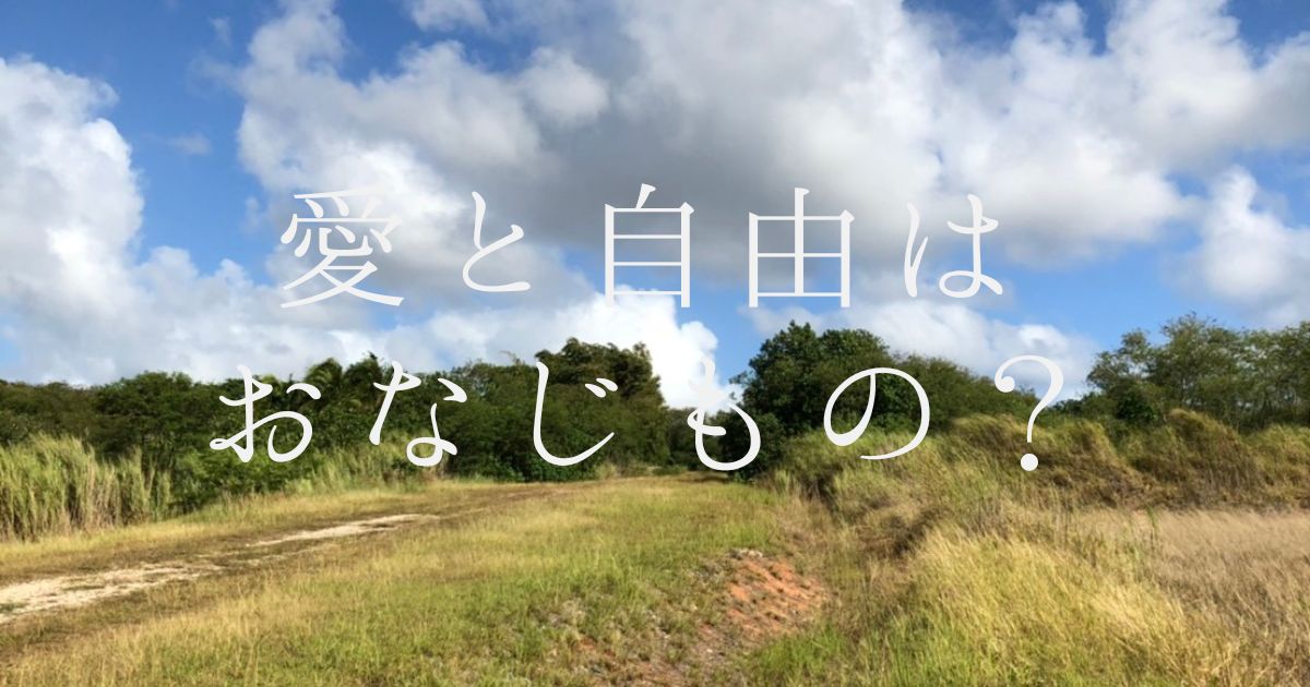 愛と自由はおなじもの？