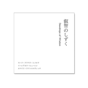 叡智のしずく