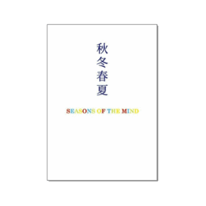 秋冬春夏