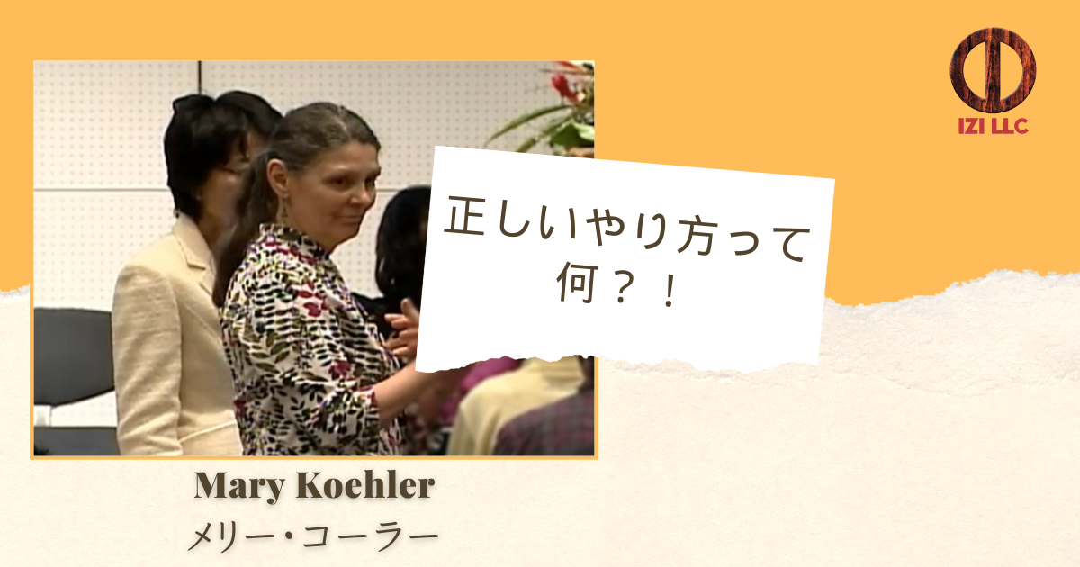 正しいやり方って何？！