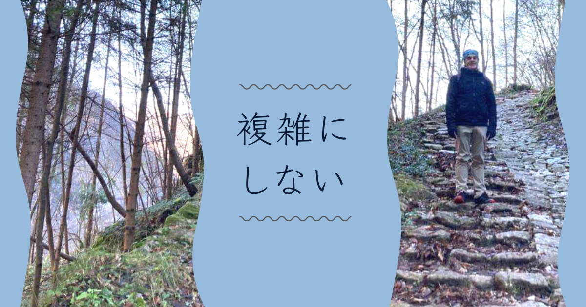 複雑にしない