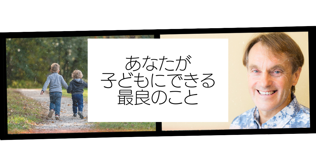 あなたが子どもにできる最良のこと