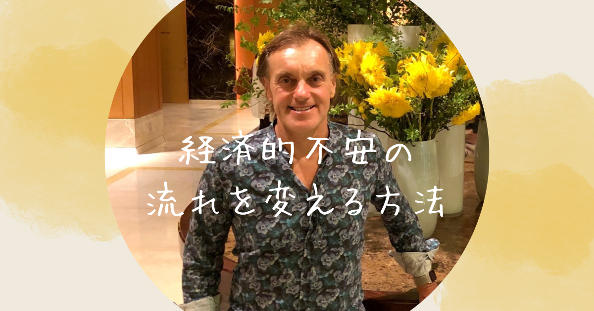 経済的不安の流れを変える方法