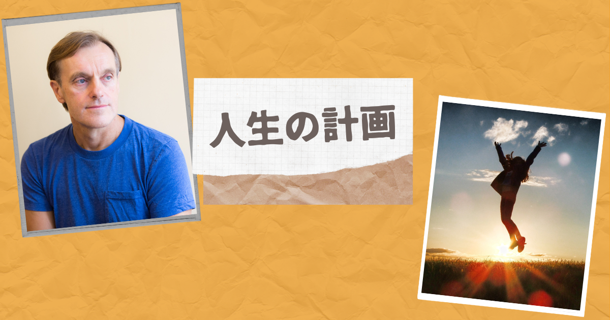 人生の計画