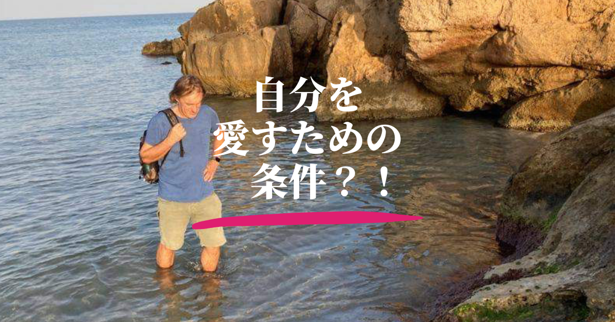 自分を愛すための条件？！