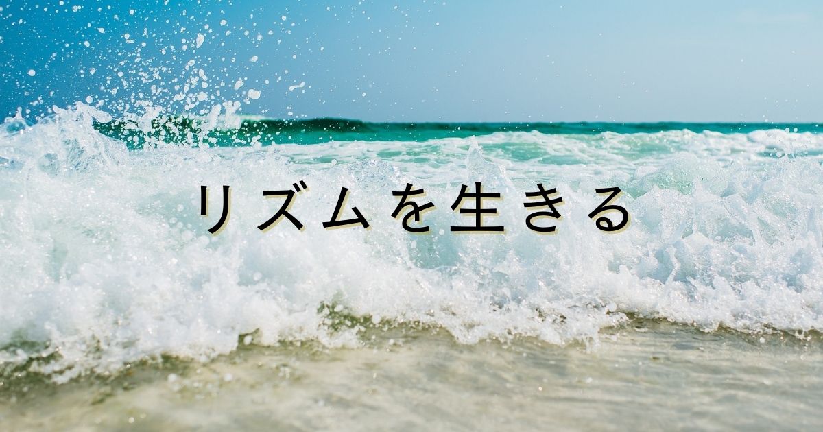 リズムを生きる
