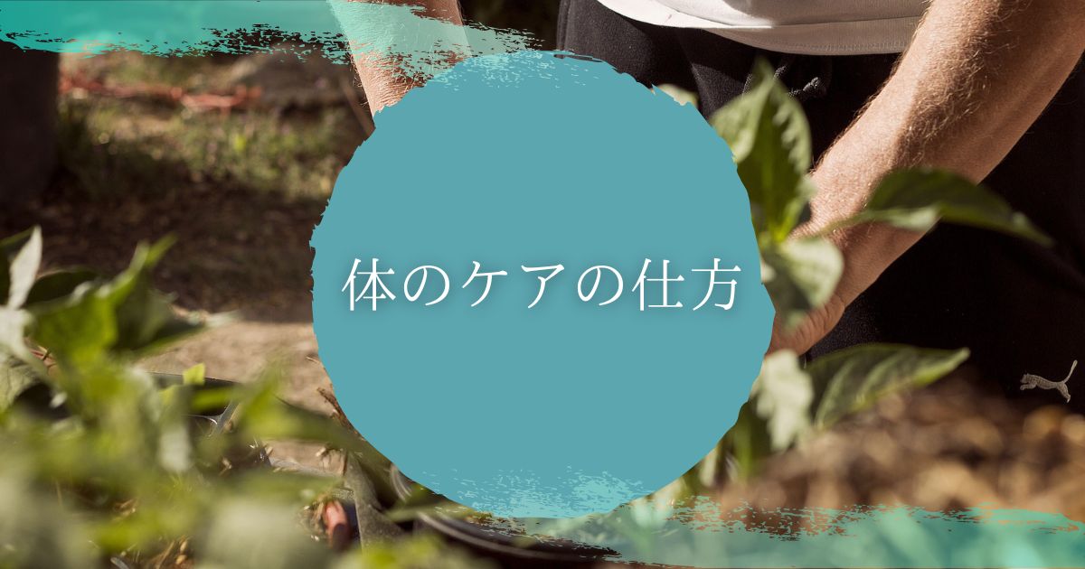 体のケアの仕方