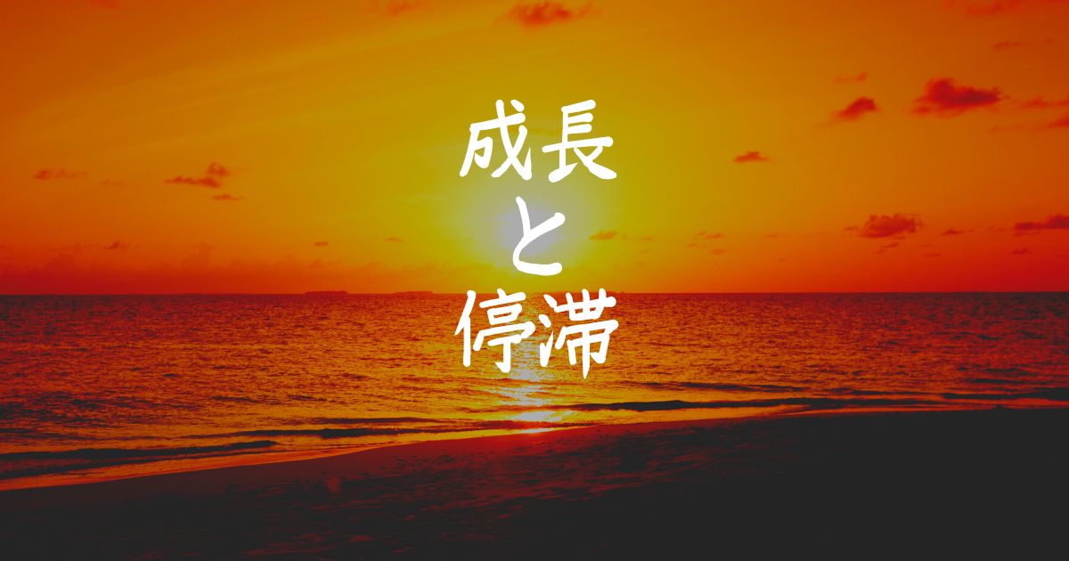 成長と停滞