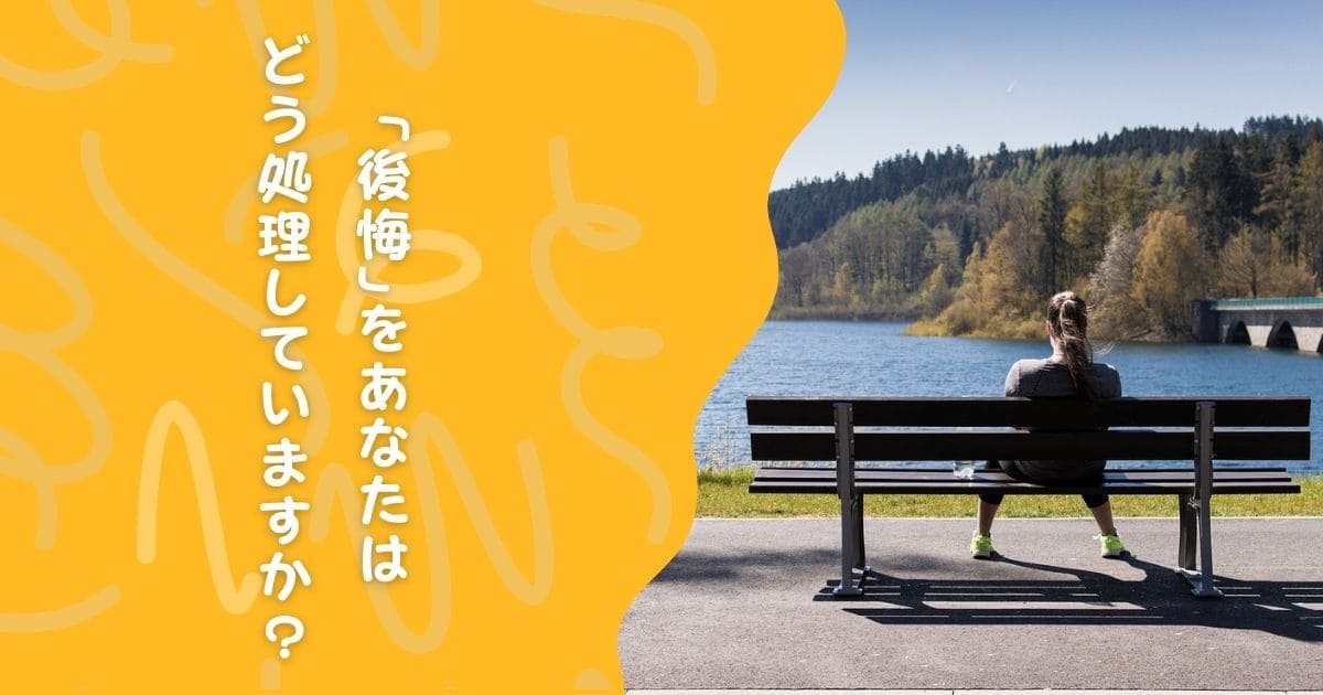 「後悔」をあなたはどう処理していますか？ 