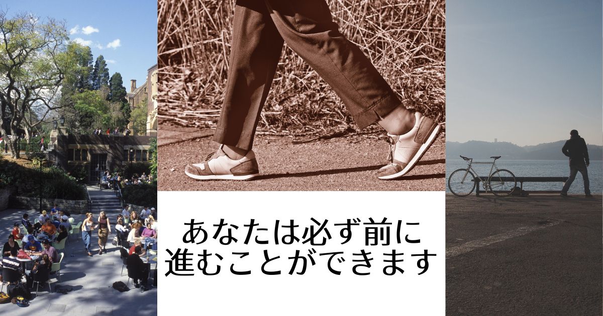 予想外の状況になったときでも、あなたは必ず前に進むことができます