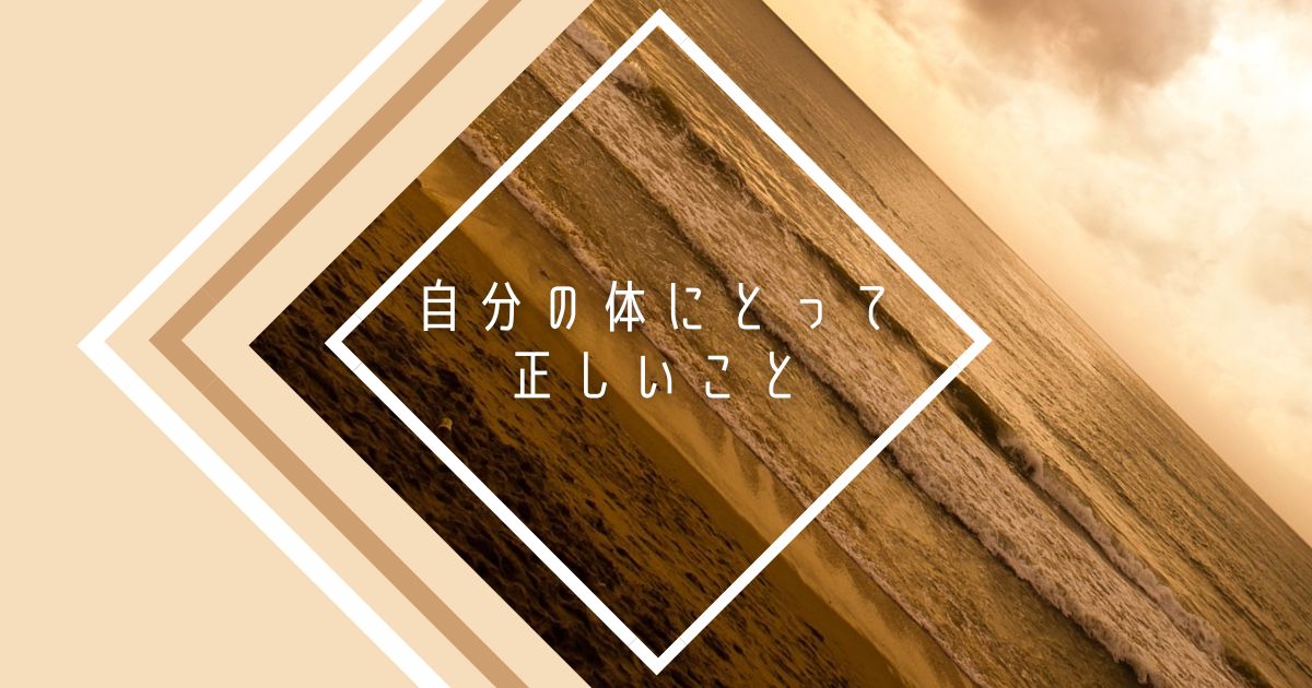 自分の体にとって正しいこと