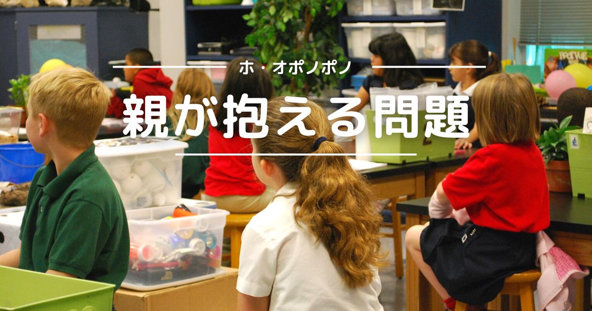 親が抱える問題