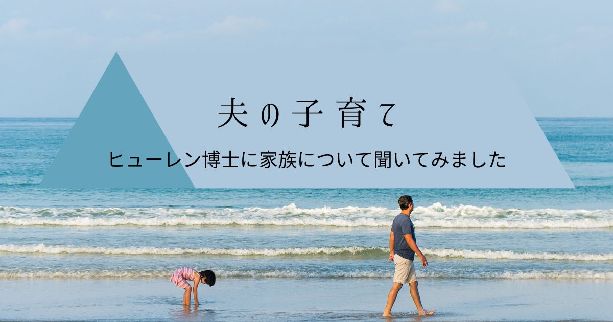 夫の子育て