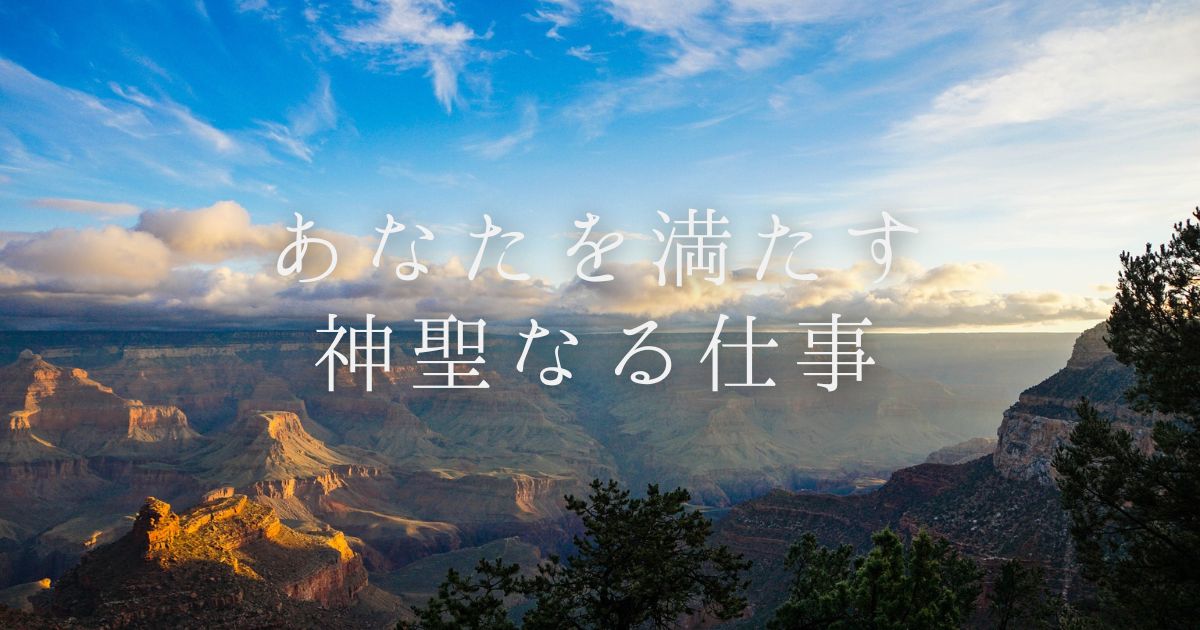 あなたを満たす神聖なる仕事