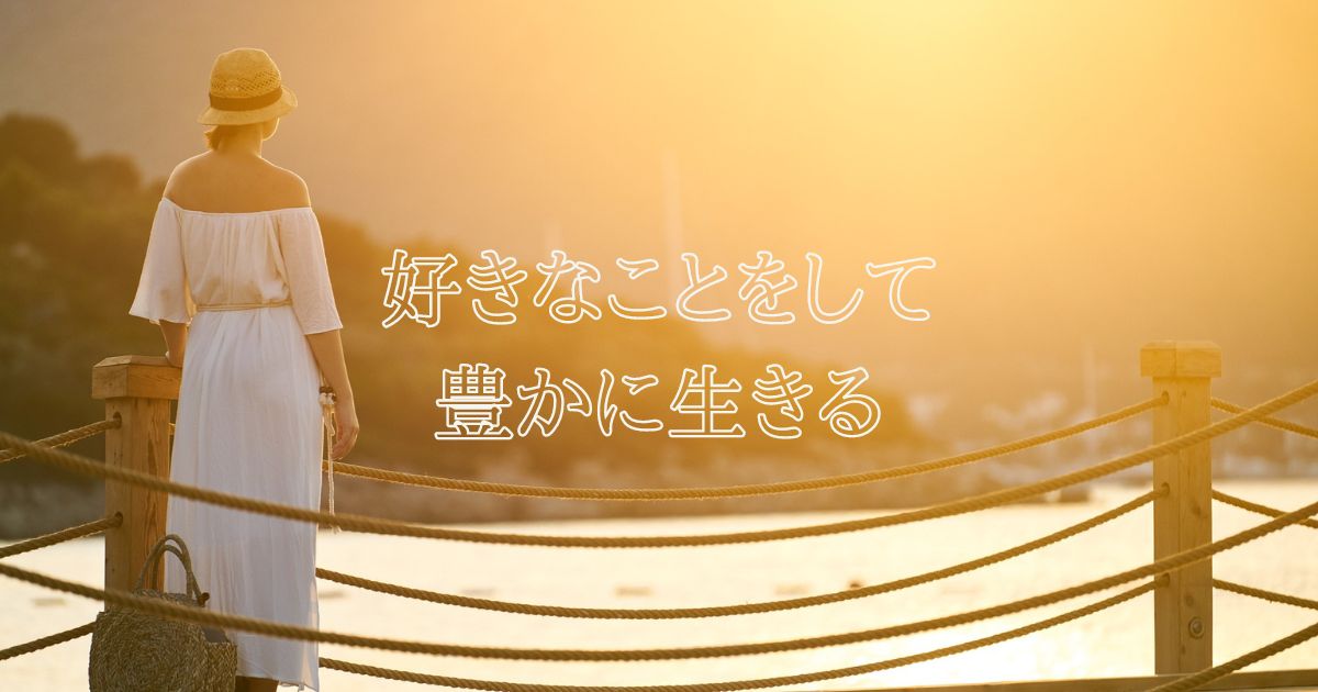 好きなことをして豊かに生きる