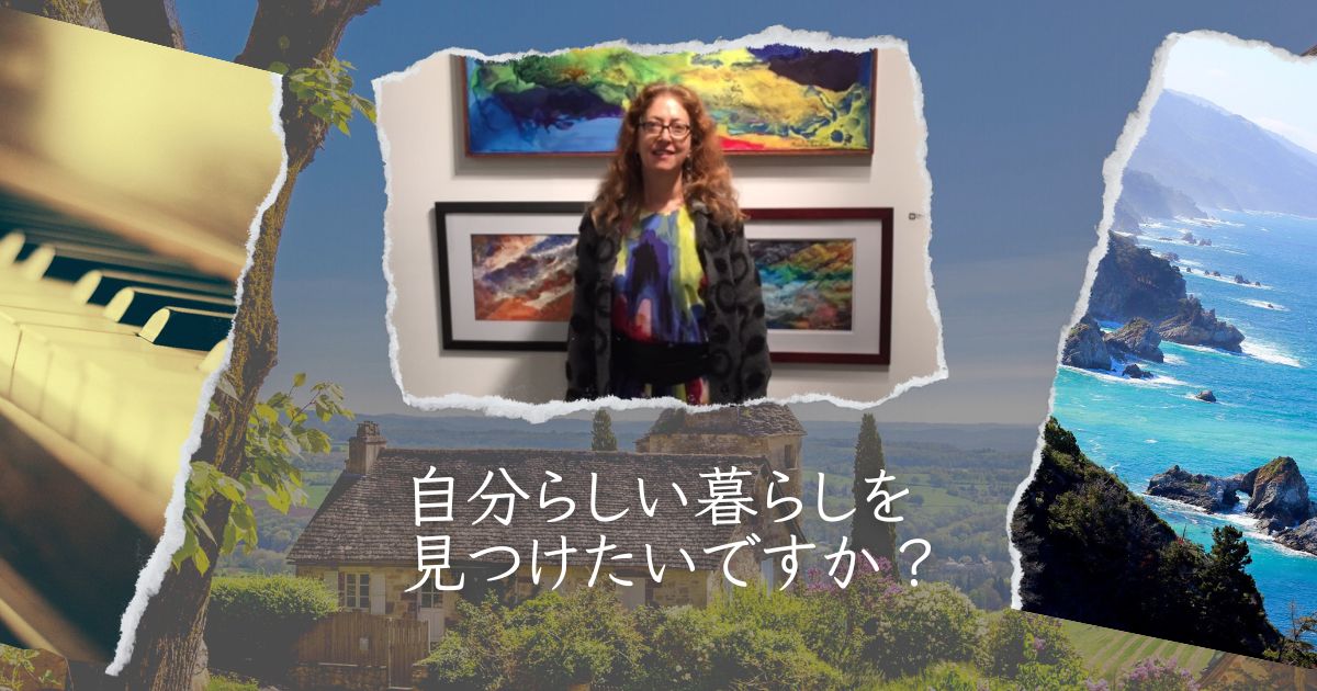 自分らしい暮らしの見つけ方