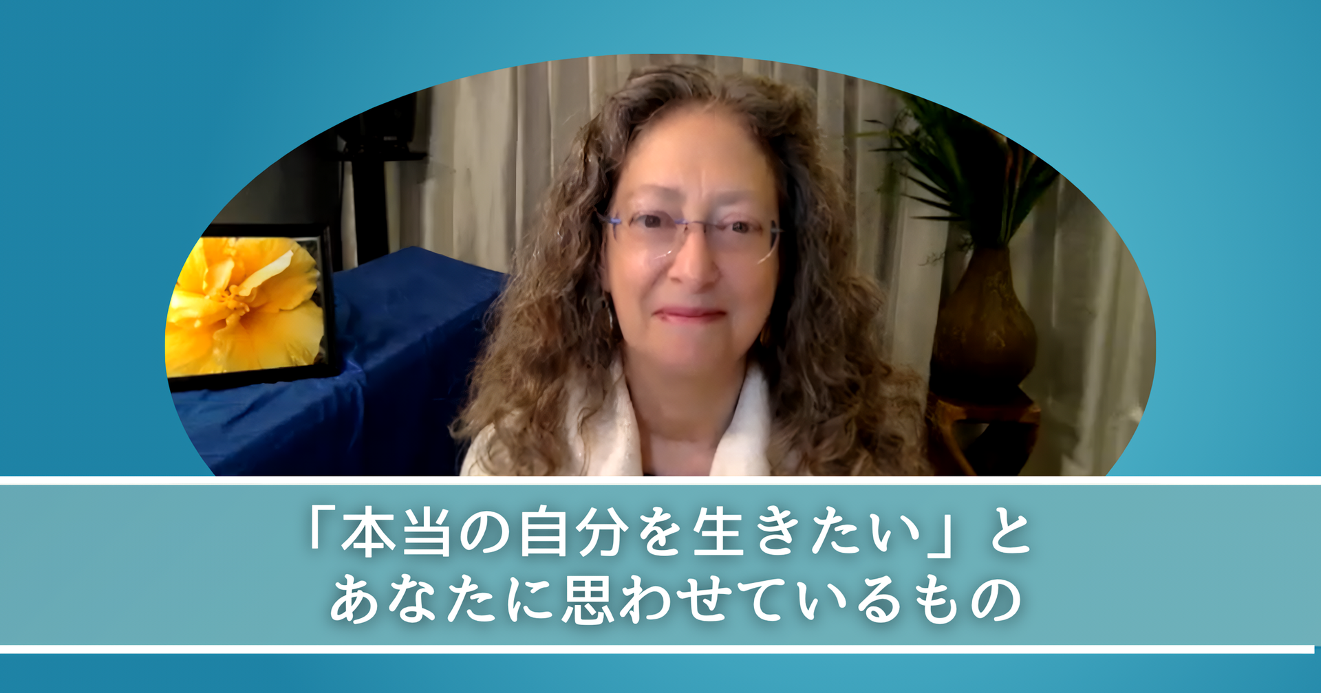 すべての問題の原因は『わたし』を見失っているから？！