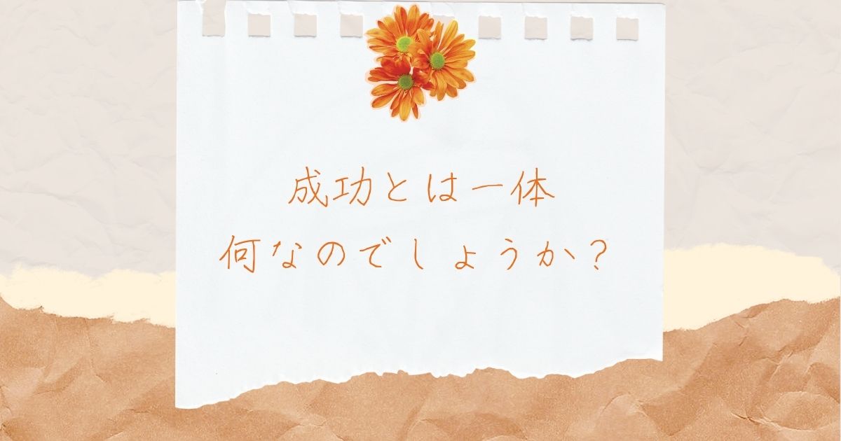 成功とは一体何なのでしょうか？