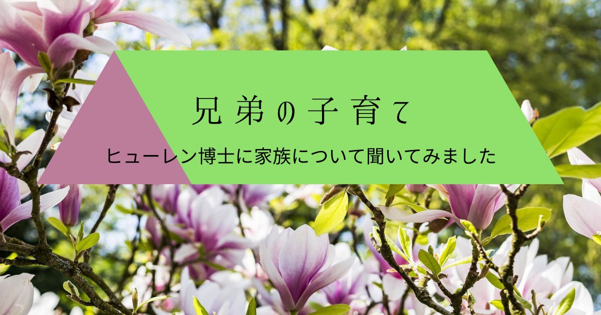 兄弟の子育て
