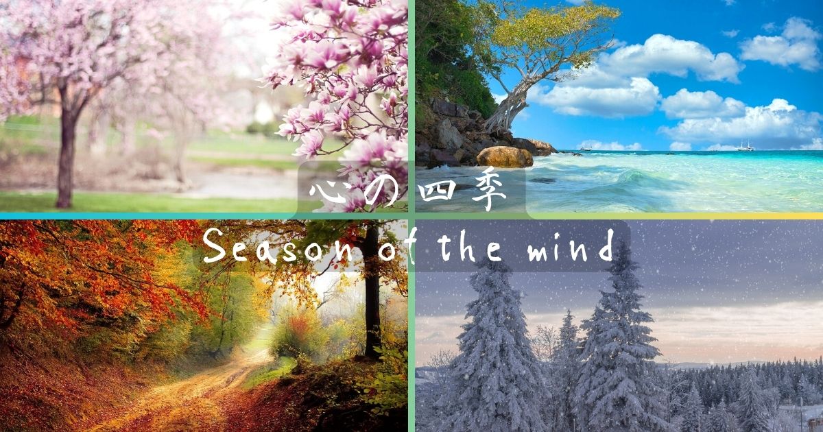心の四季：Season of the mind