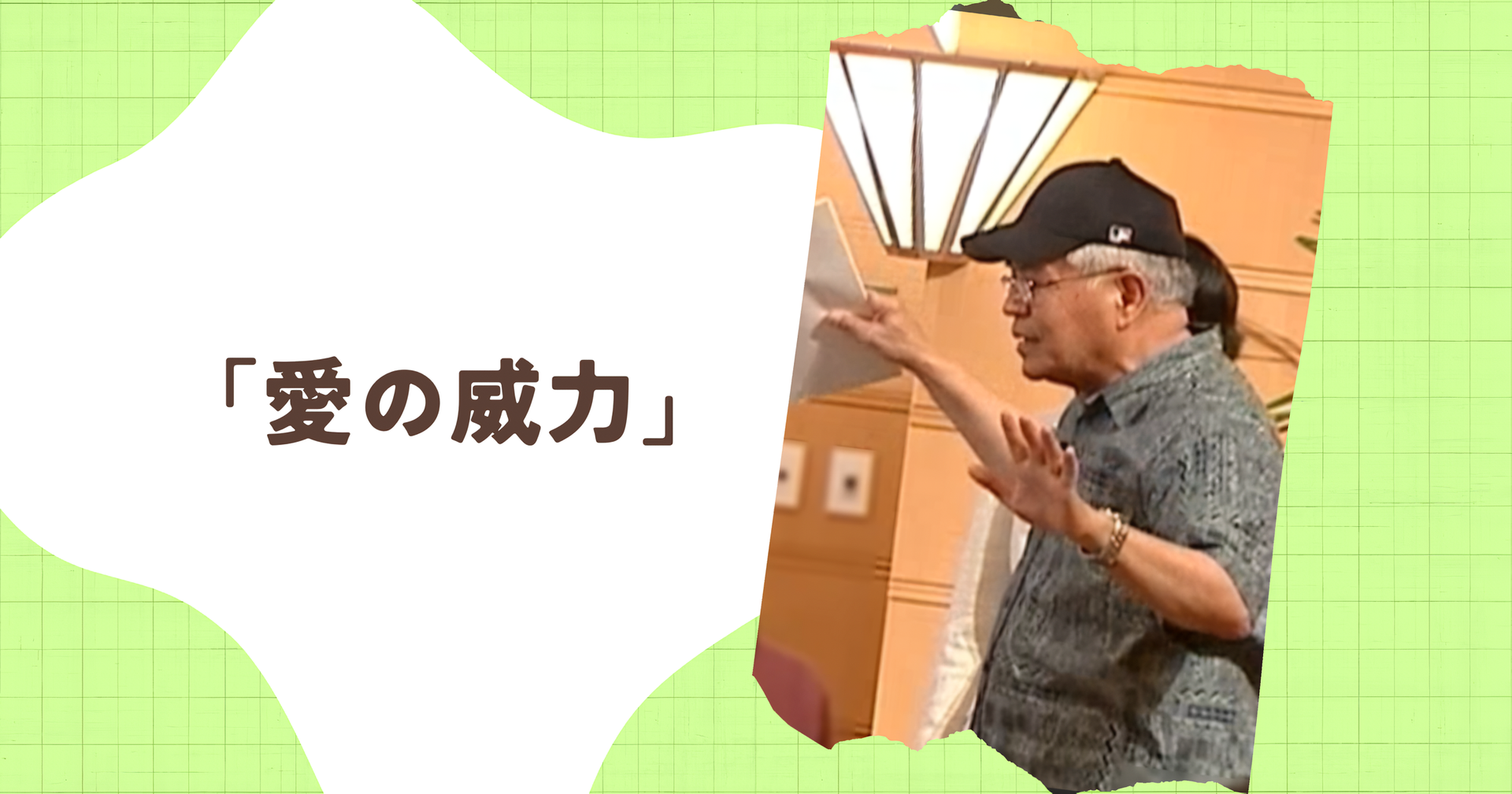 あなたが愛を伝える相手とは