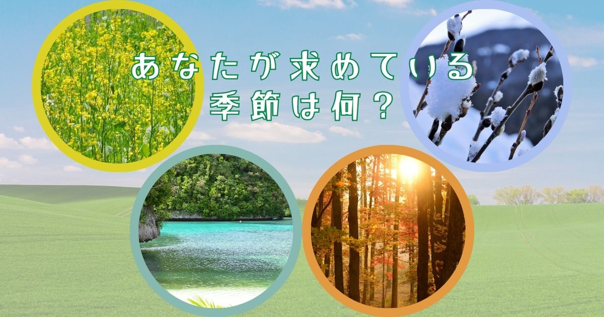 あなたが求めている季節は何？
