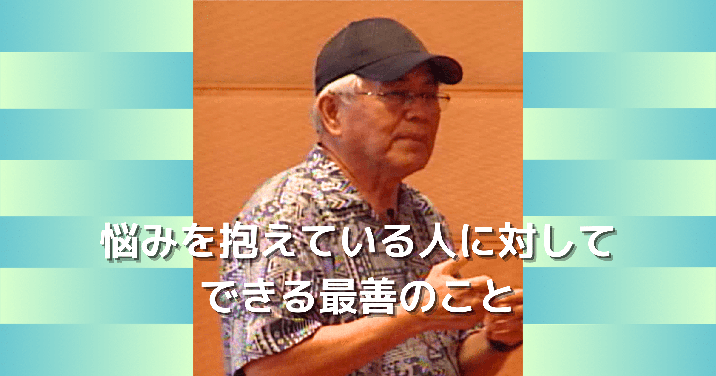 人から相談を受けたとき