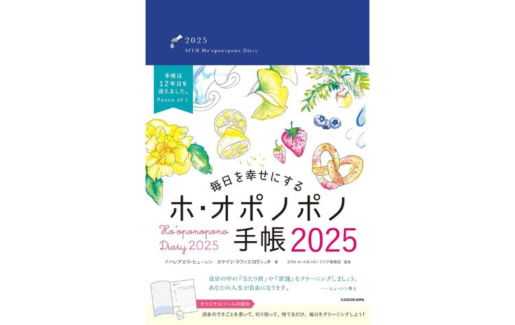 ２０２５年度版ホ・オポノポノ手帳発売スタート！