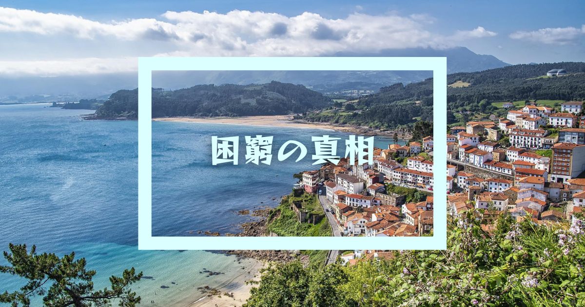 困窮の真相