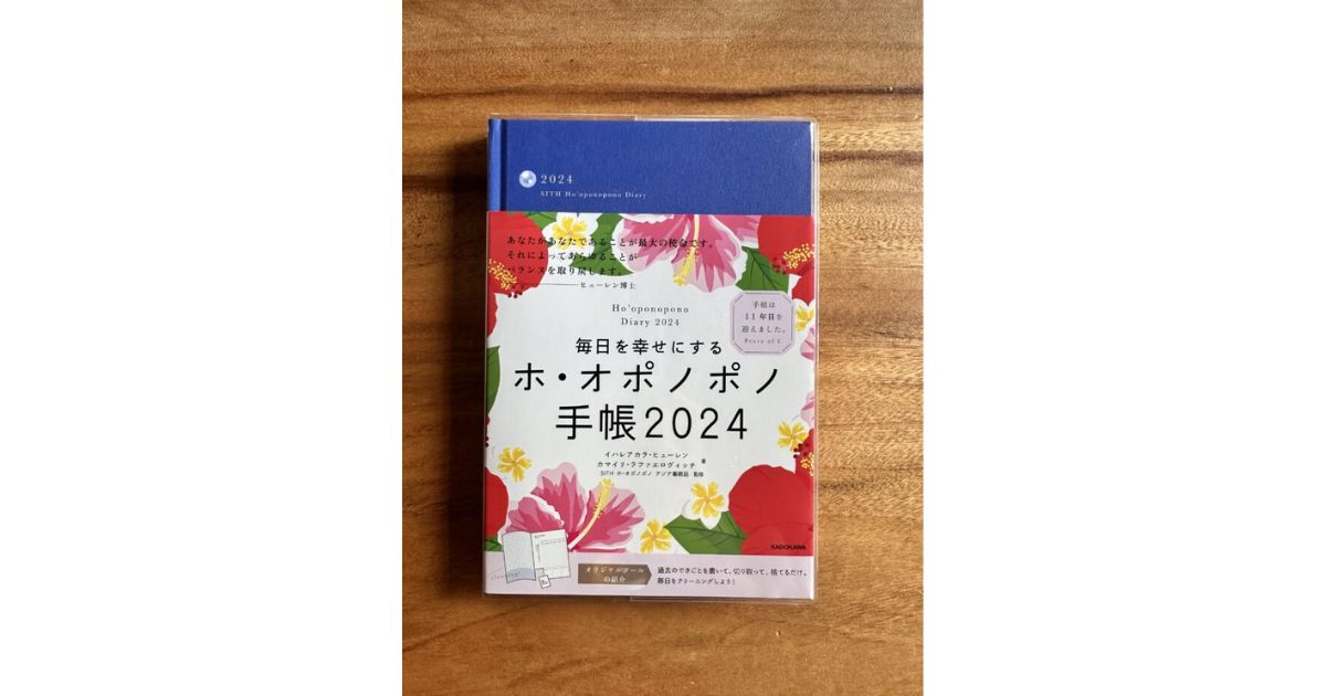 ２０２４年度版ホ・オポノポノ手帳発売スタート！