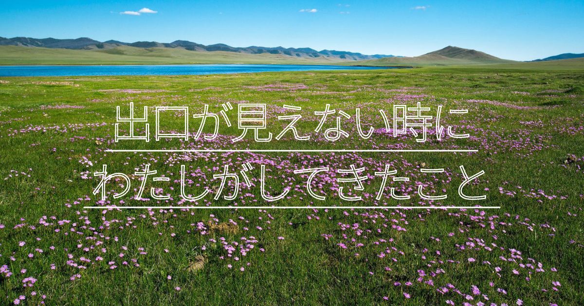 出口が見えない時にわたしがしてきたこと