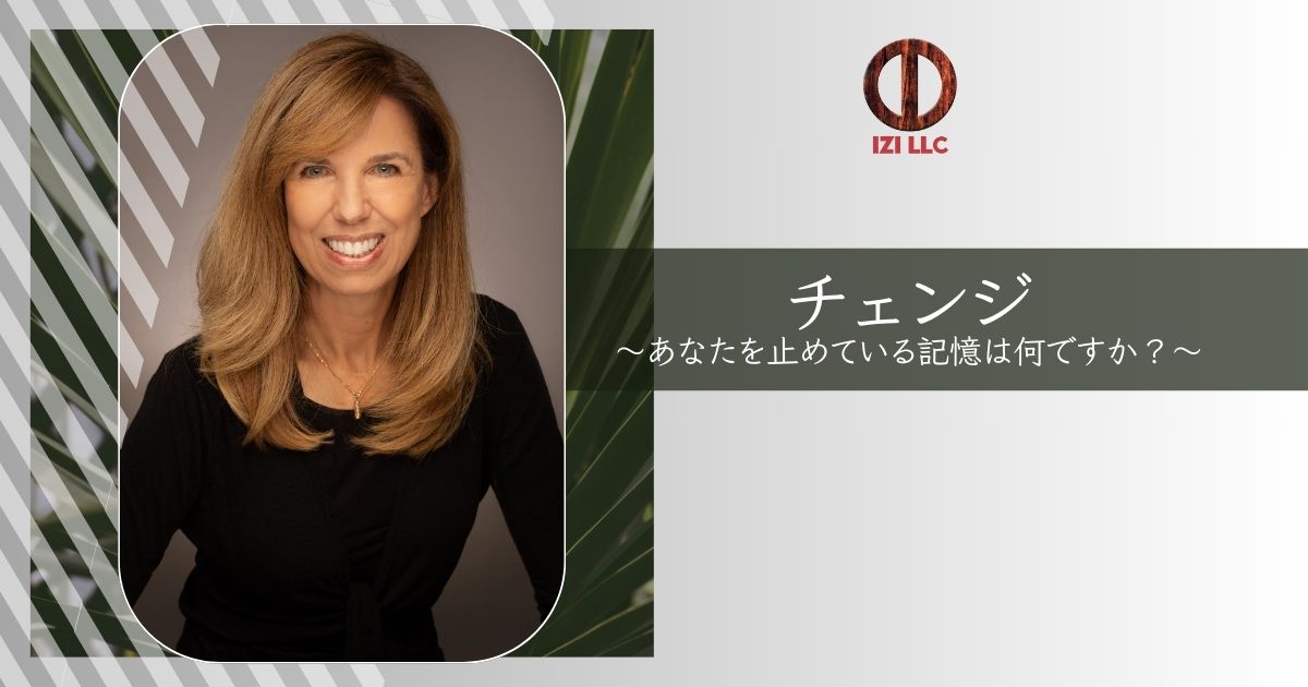 チェンジ〜あなたを止めている記憶は何ですか？～