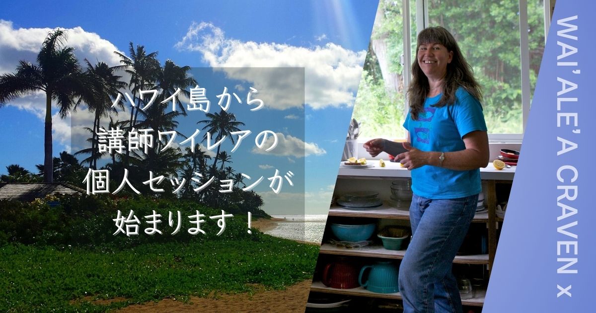ハワイ島から講師ワイレアの個人セッションが始まります！