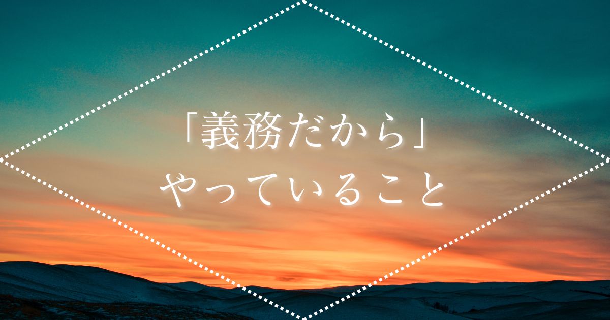 「義務だから」やっていること