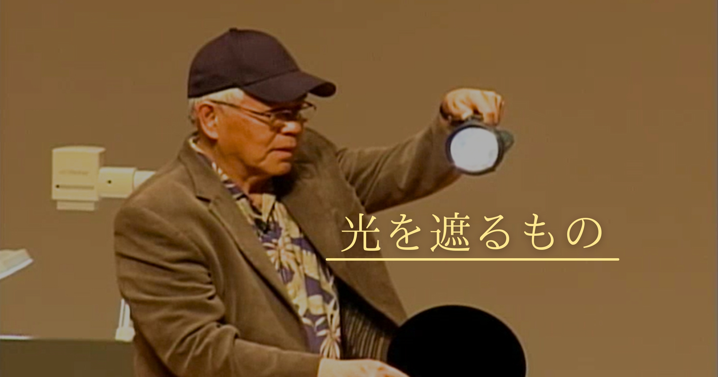 光と闇