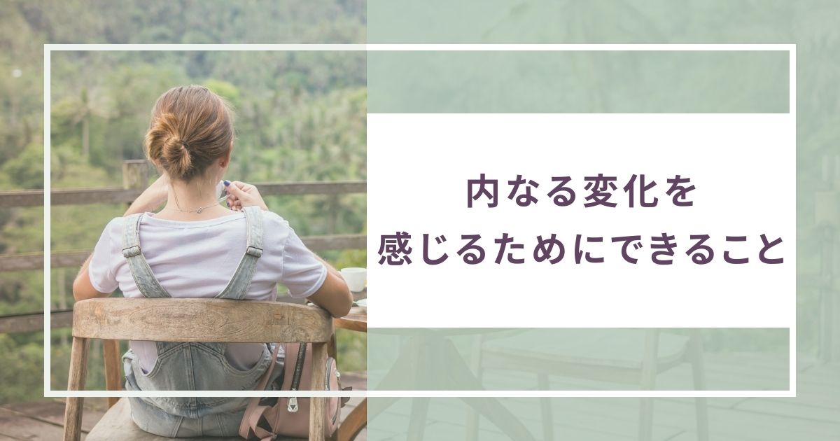 内なる変化を感じるためにできること