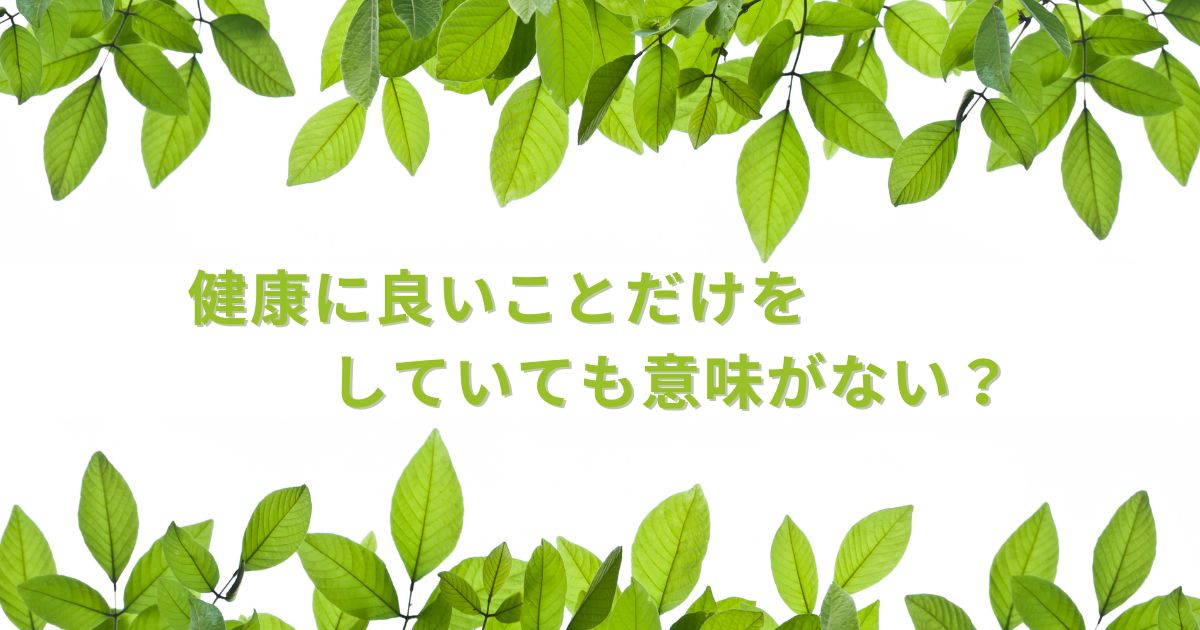 体に影響を及ぼすもの