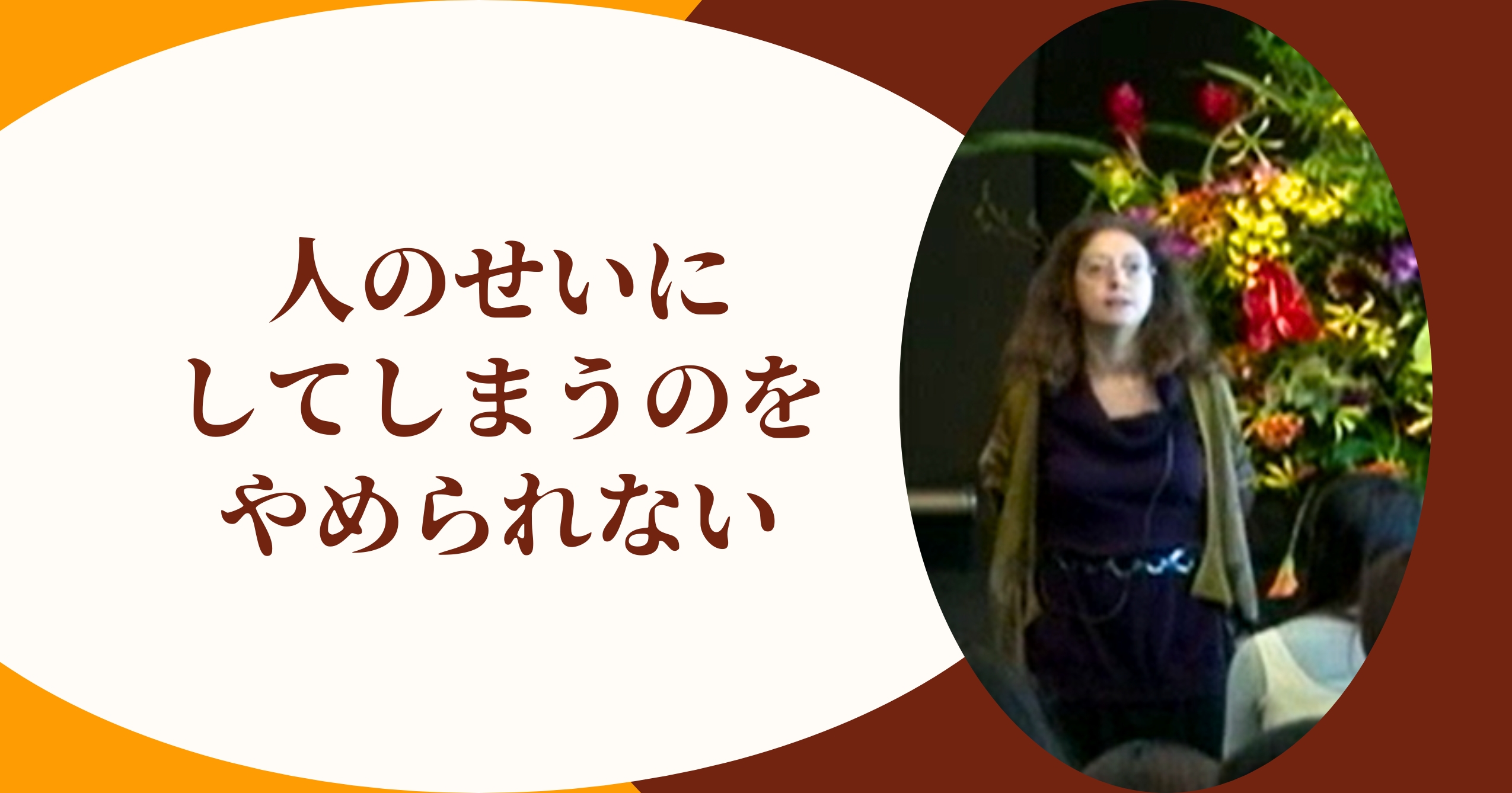 自分自身をクリーニングするってどういうこと？