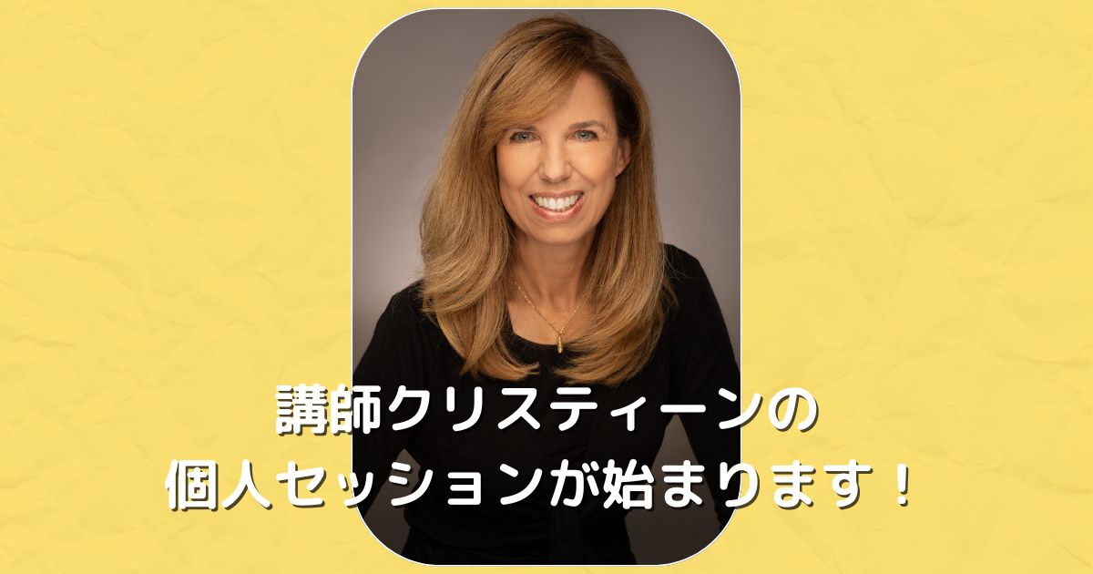 講師クリスティーンの個人セッションが始まります！