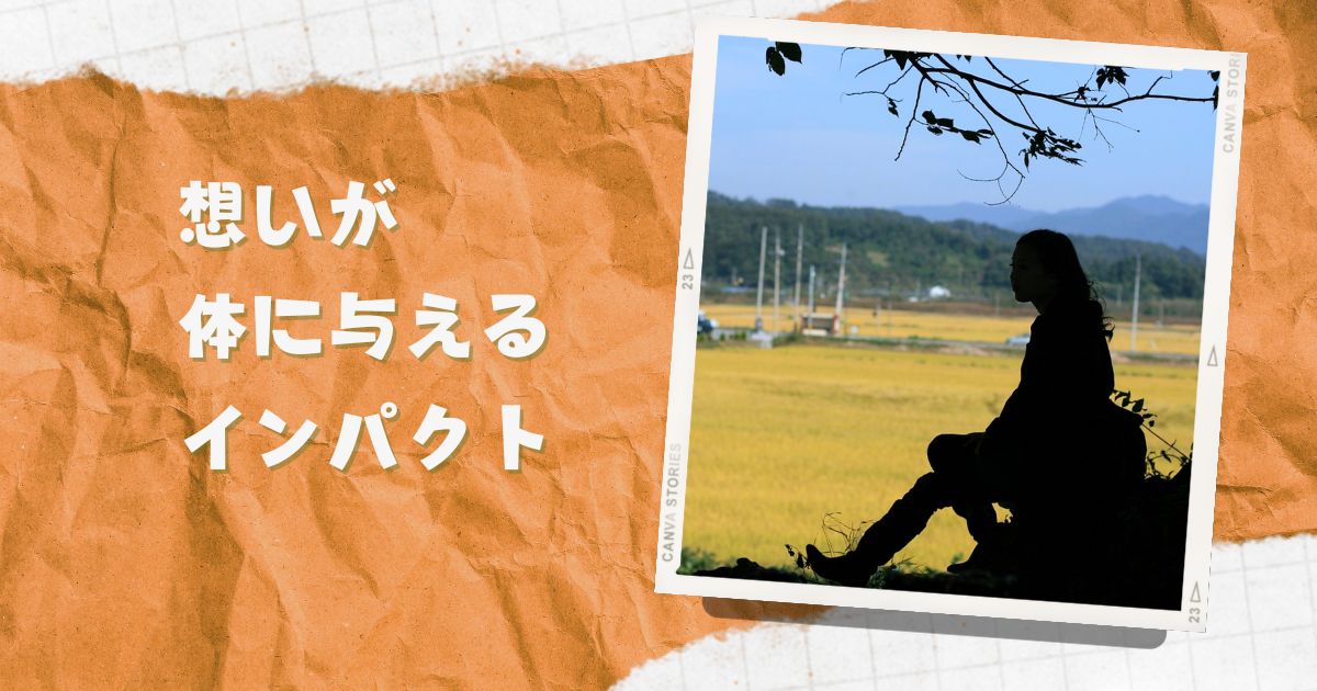今、感じたその感情があなたの体をつくります