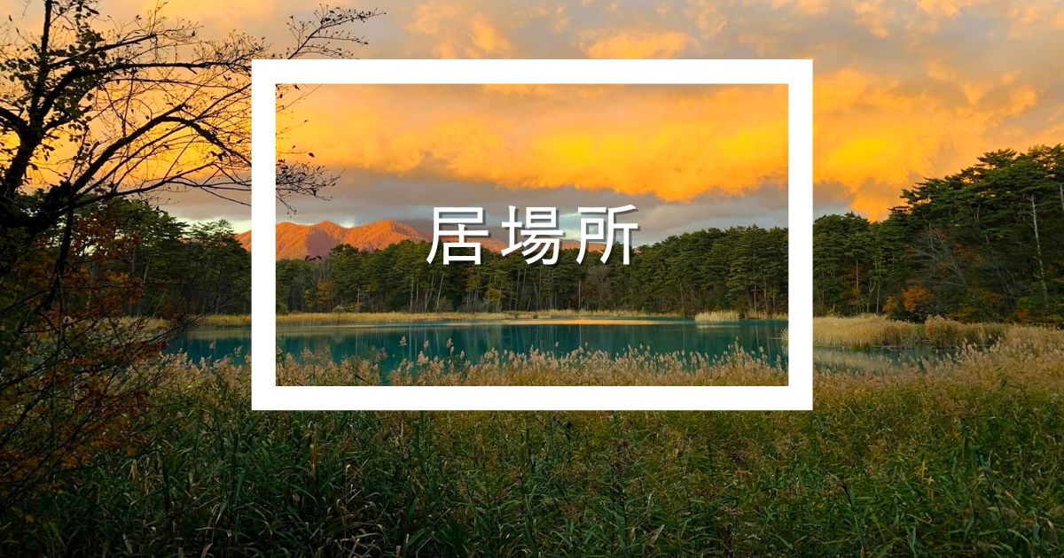 居場所