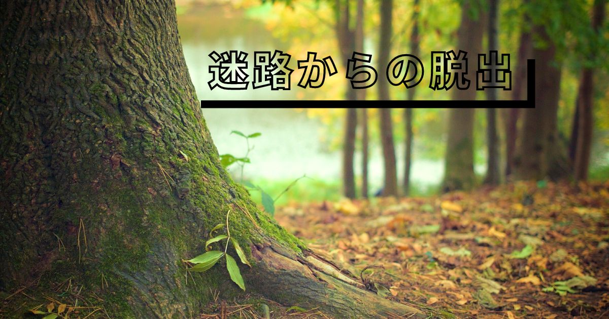 迷路からの脱出
