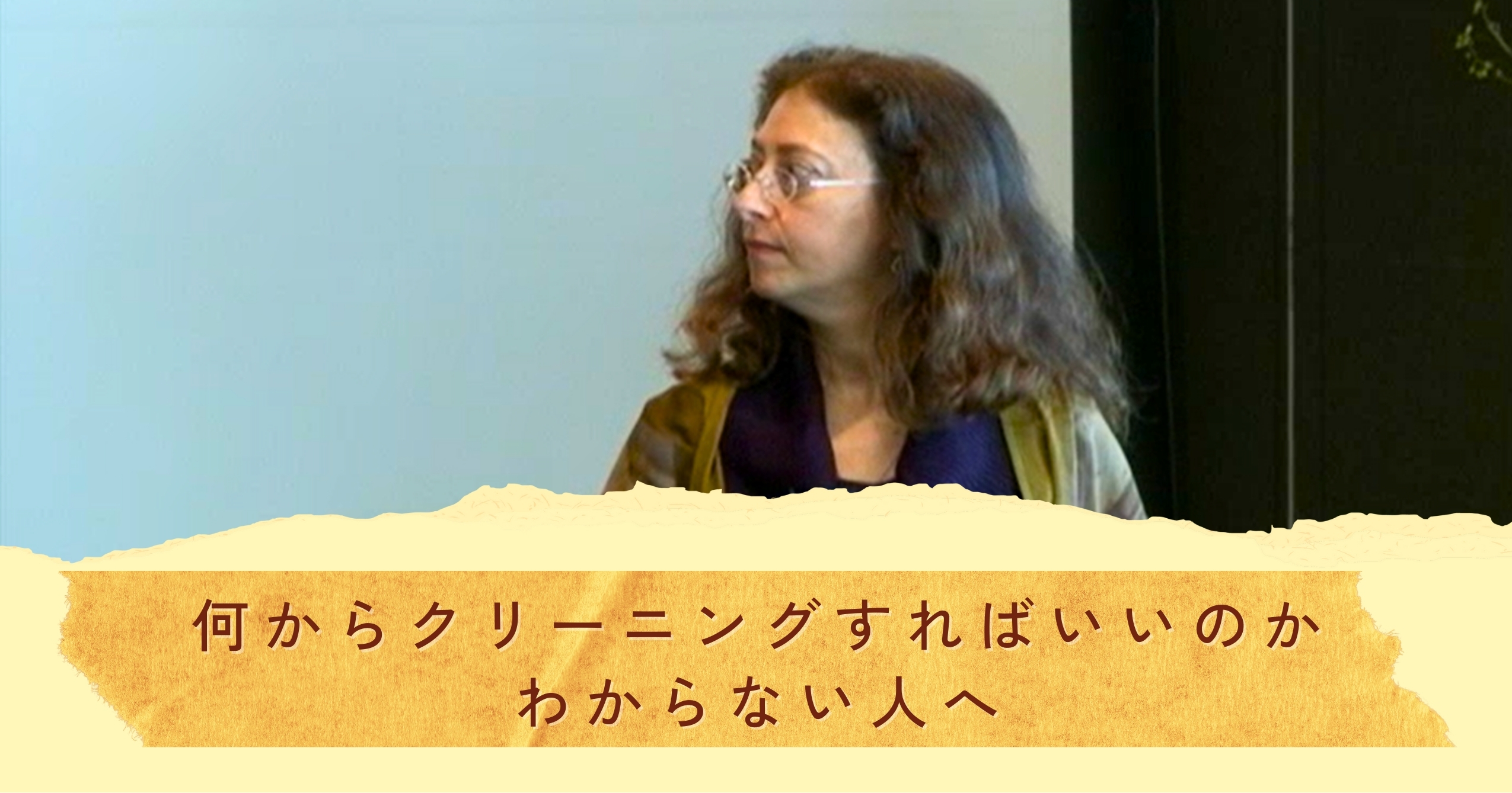 あなたの目の前で『いま』起きていること