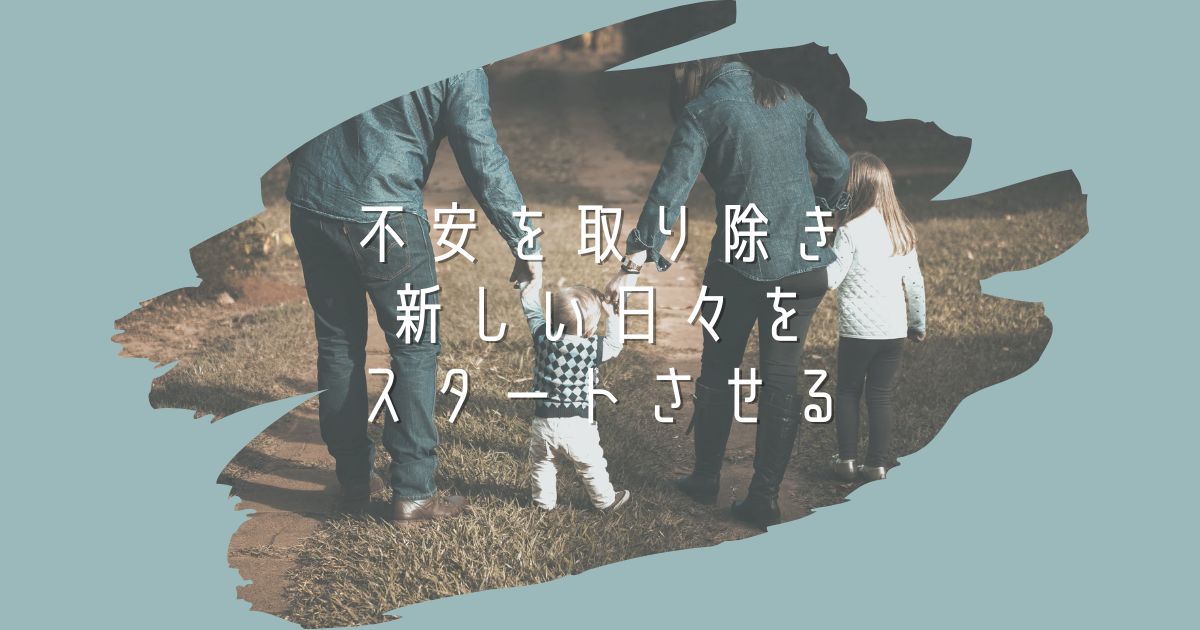 不安を取り除き新しい日々をスタートさせる