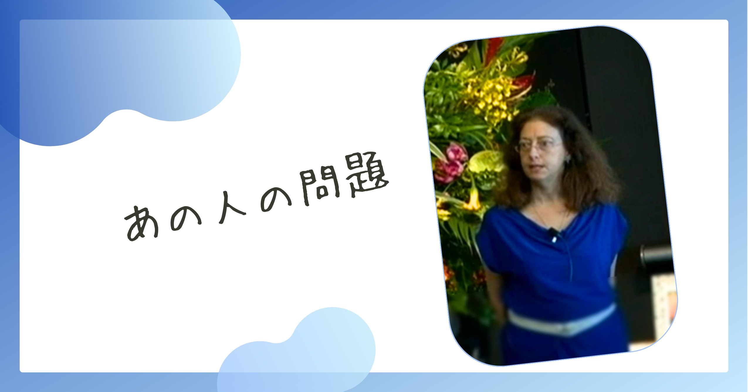 あなたの記憶が気づかせてくれること