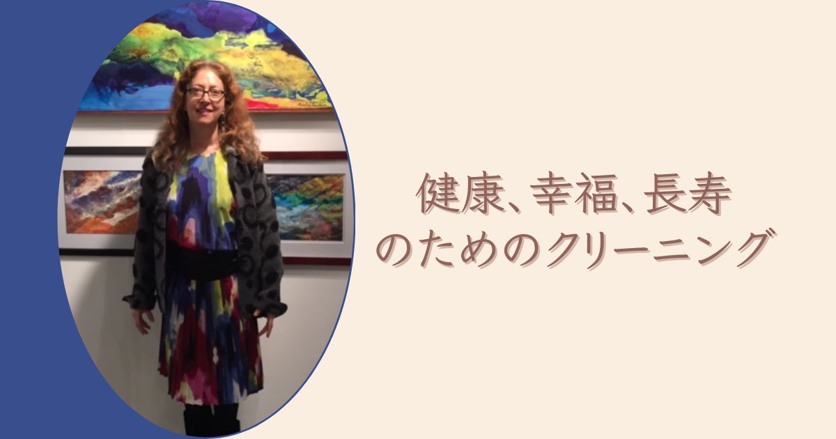 健康、幸福、長寿のためのクリーニング