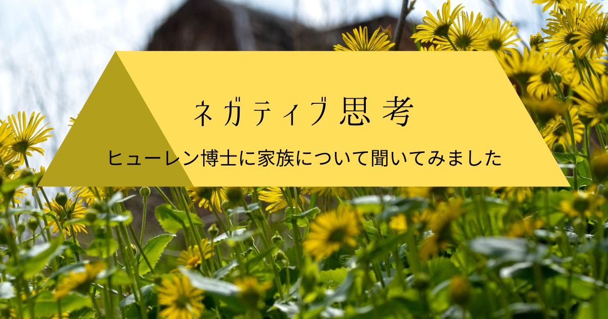 ネガティブ思考