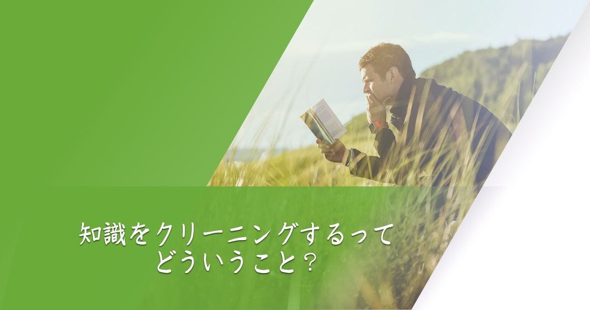 知識を正しく扱い、インスピレーションを生きる