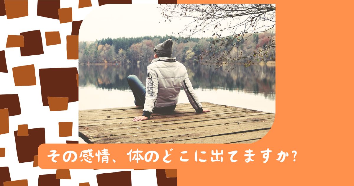 体と繋がる